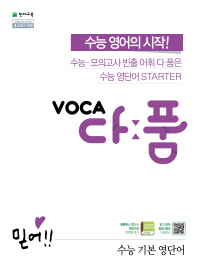 VOCA 다품 수능 기본 영단어 (2019년)
